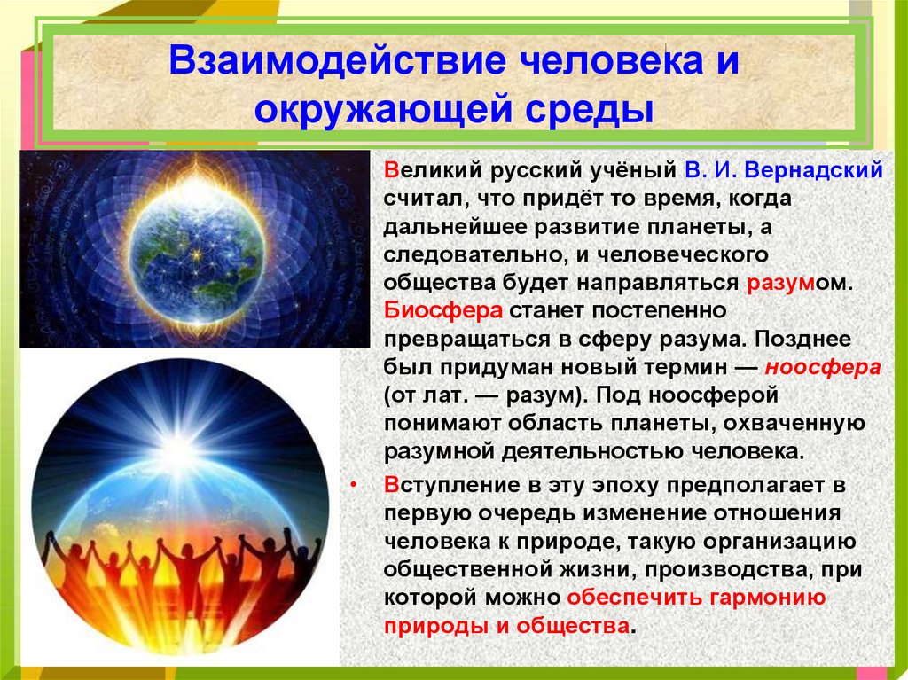 Презентация по географии 7 класс взаимодействие человеческого общества и природы