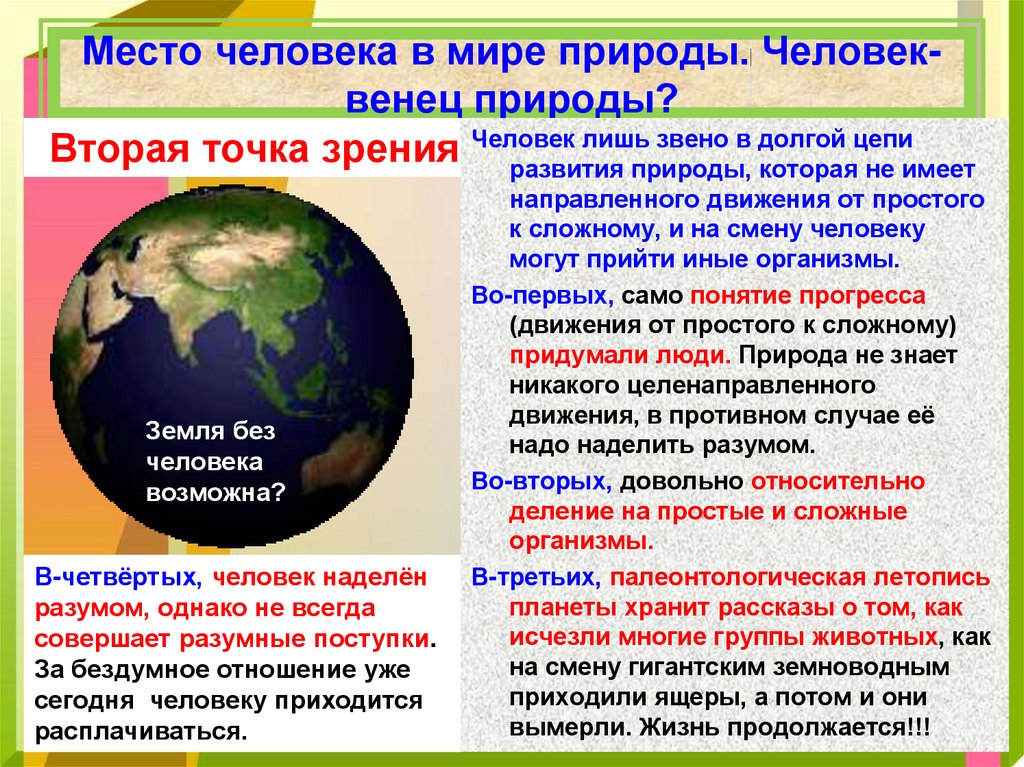 Таблица венец природы. Человек венец природы Аргументы против. Человек звено в цепи развития природы. Человек венец природы Обществознание. Человек лишь звено в цепи развития.