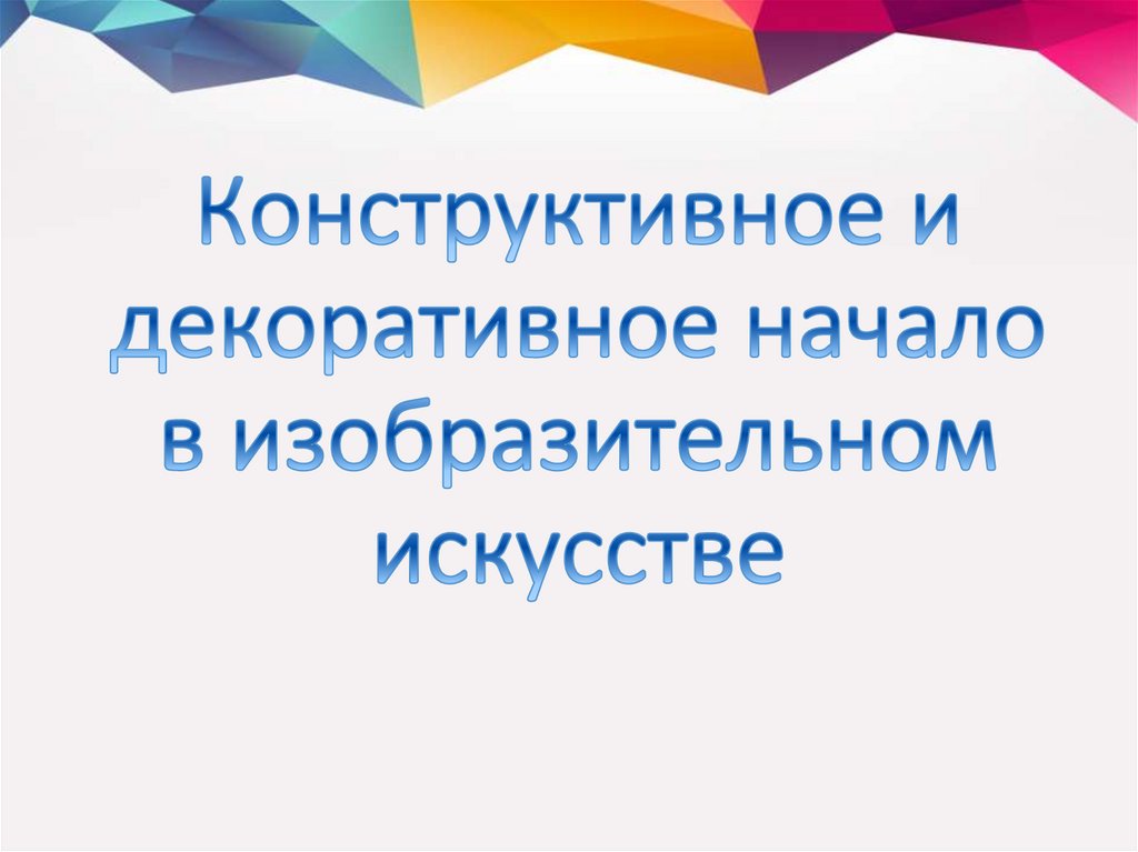 Конструктивное и декоративное начало в изобразительном искусстве 7 класс презентация