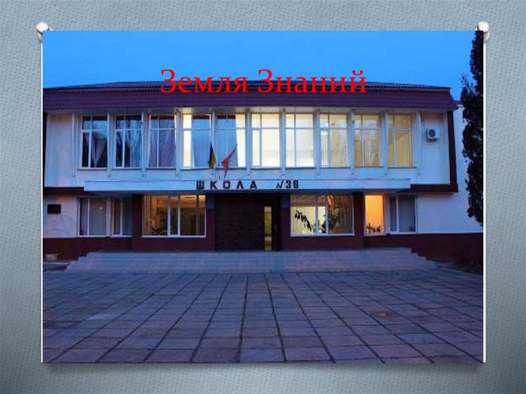 Земля Знаний