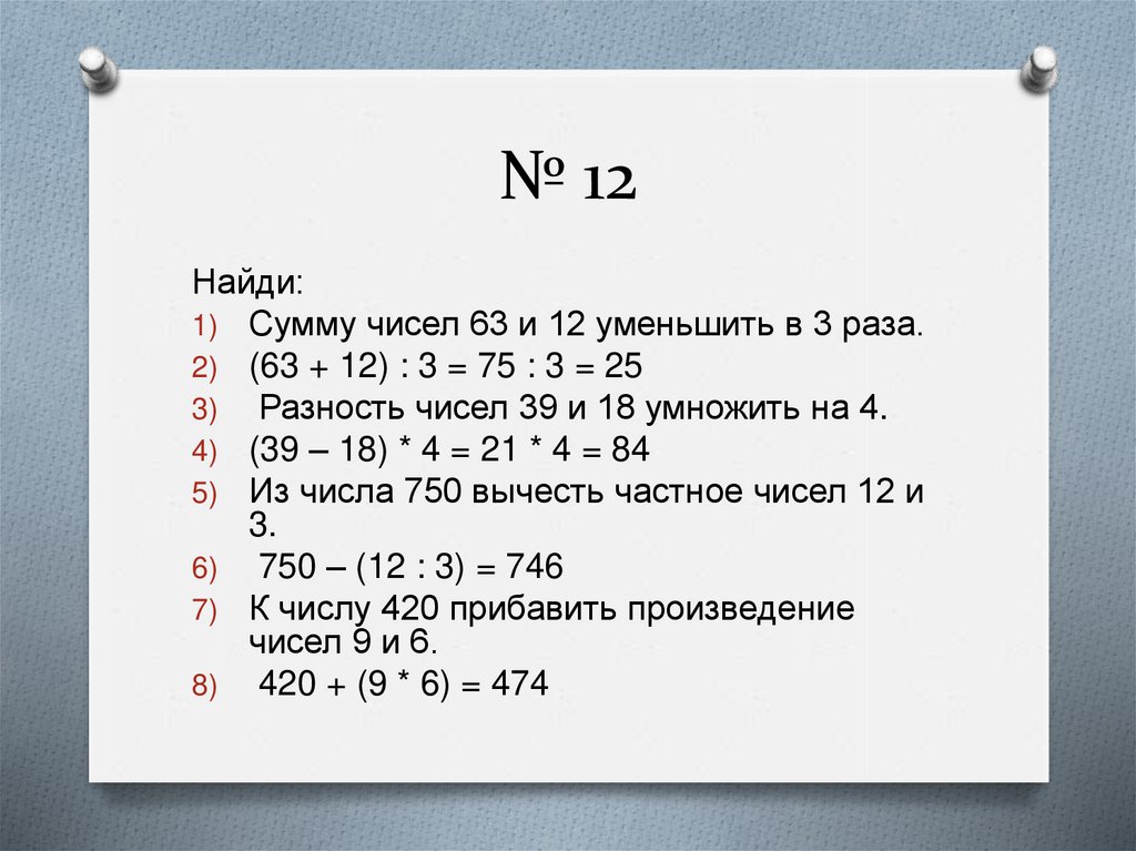 № 12