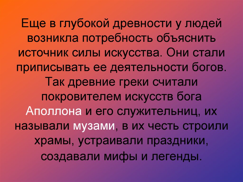 Деятельность бога. Как считали греки. Музы помощницы Аполлона. Греки считали на уроках. Почему у людей появилась потребность в искусстве.