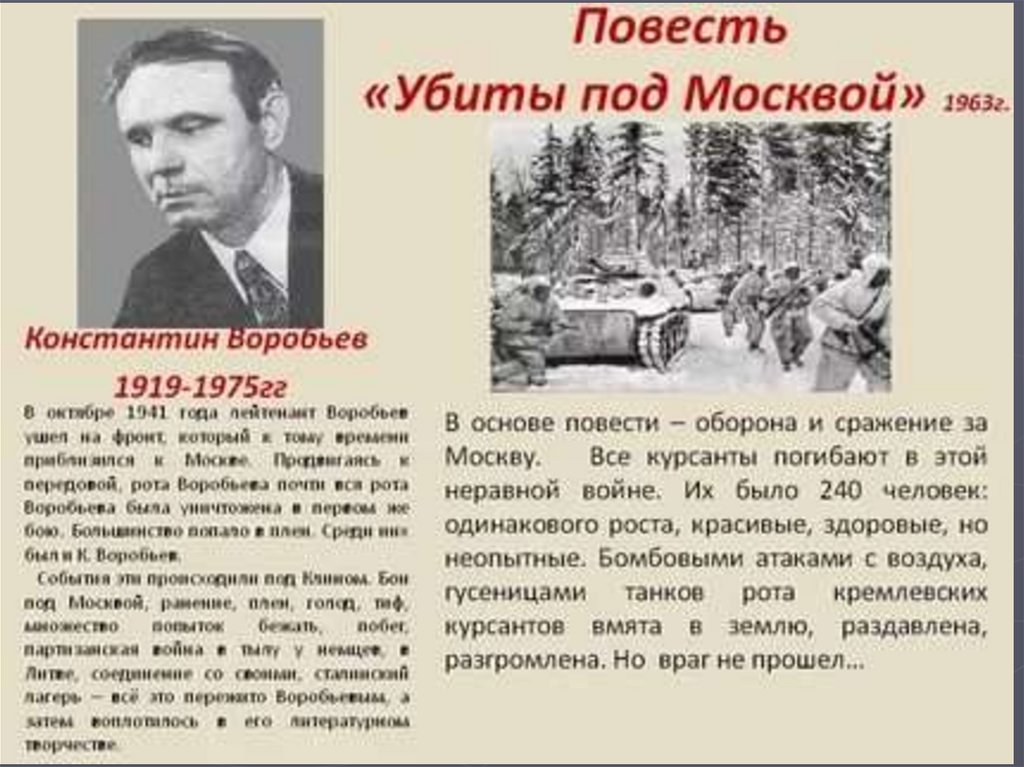 Сочинение ваганова убили под архиповкой. Онстантин Воробьев "убиты под Москвой". Воробьев писатель о войне.