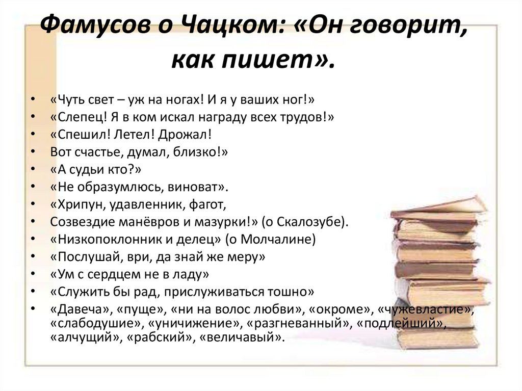 Монолог фамусова анализ. Монолог Фамусова. Фамусов о Чацком. Монолог Чацкого слепец я. Монолог Чацкого и Фамусова.