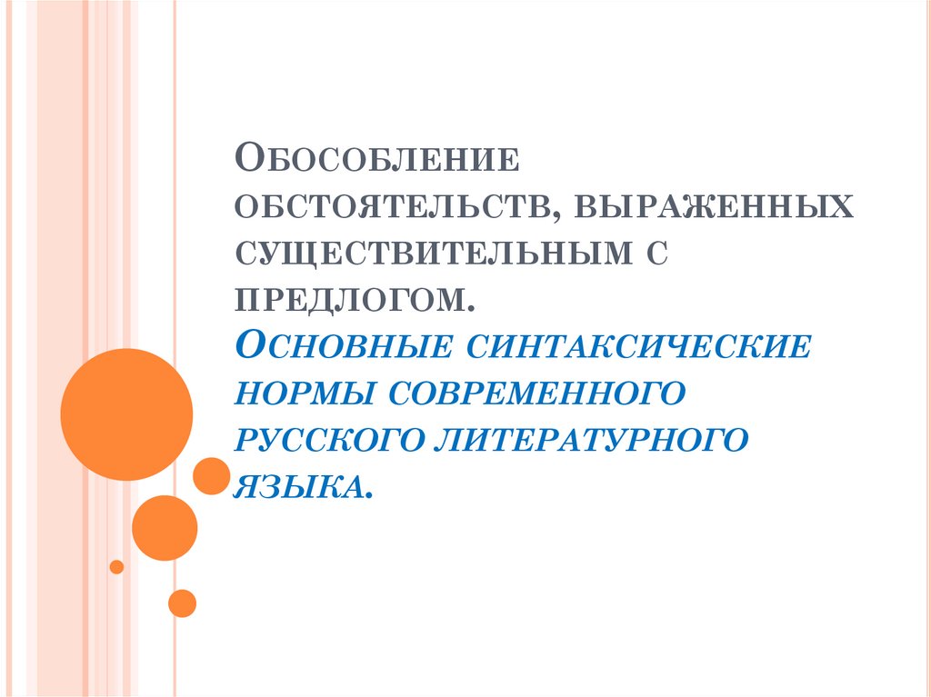 Обособление обстоятельств выраженных существительными с предлогами 8 класс презентация