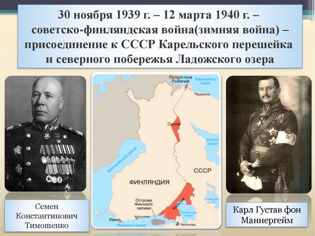 30 ноября 1939 г. – 12 марта 1940 г. – советско-финляндская война(зимняя война) – присоединение к СССР Карельского перешейка и