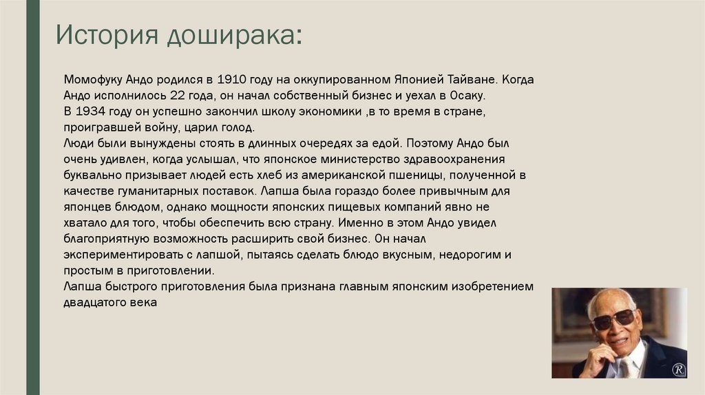 История доширака: