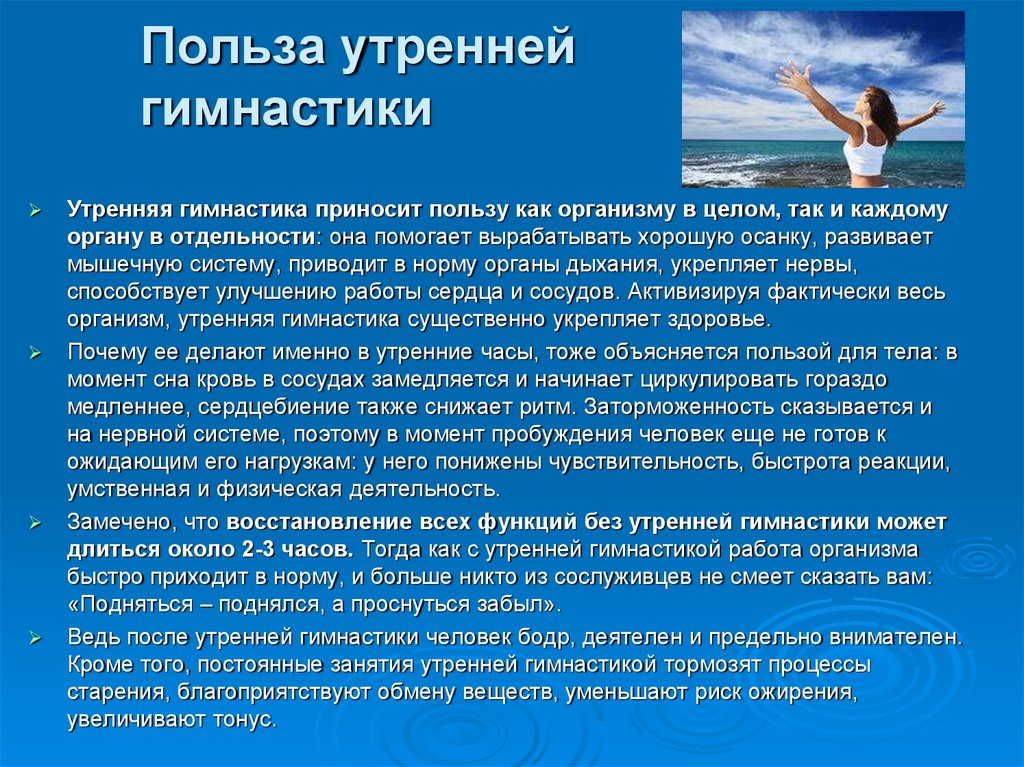 Польза утра. Презентация на тему Утренняя гимнастика. Польза утренней гимнастики. Чем полезна гимнастика. Доклад о пользе физкультуры.