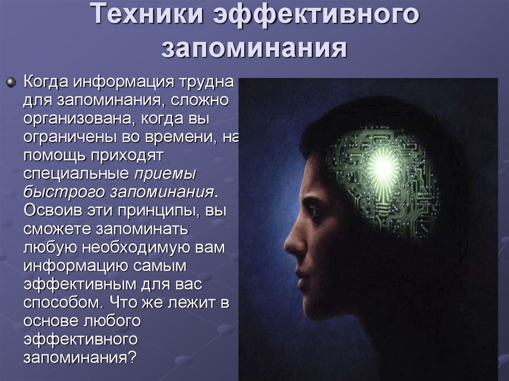 Эффективное запоминание. Техники запоминания. Техника запоминания информации. Память и техники запоминания. Методика запоминания.