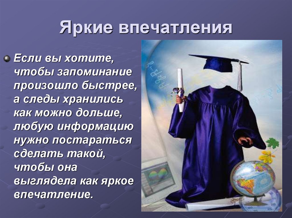 Яркие впечатления