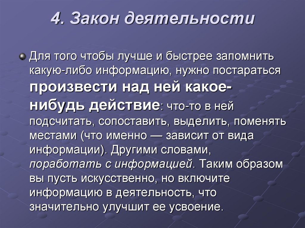 Апрель законы. Законы работы памяти. Чтобы лучше запоминать информацию надо. Закон активности.