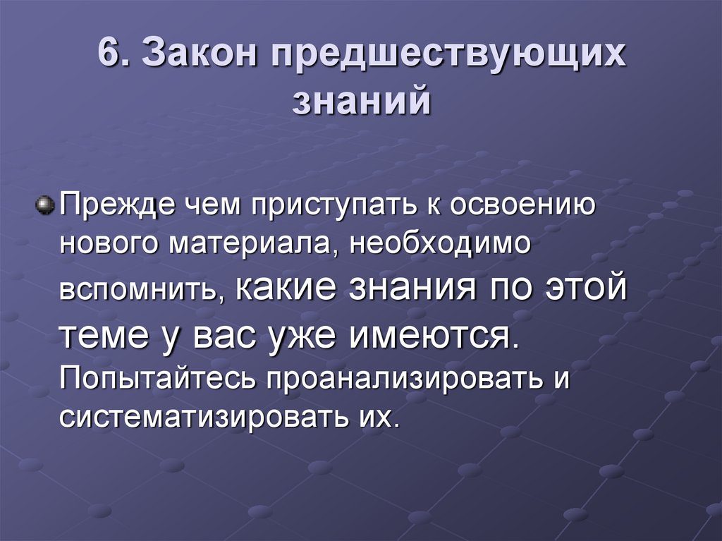 6. Закон предшествующих знаний
