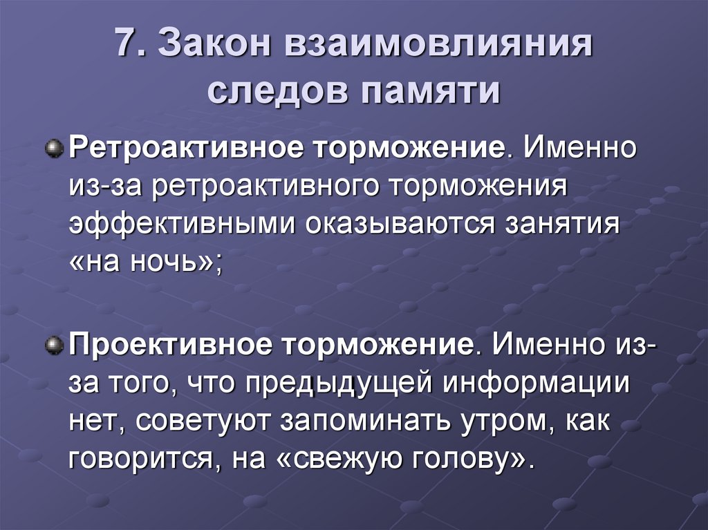 7. Закон взаимовлияния следов памяти