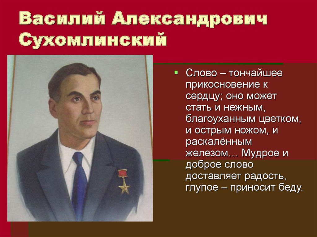 Василий Александрович Сухомлинский