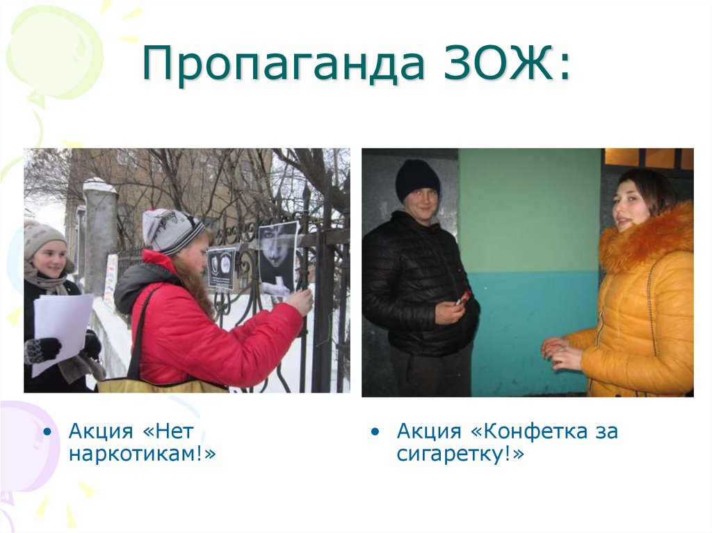 Акция зож. Акция пропаганда здорового образа жизни. Пропаганда здорового образа жизни пожилых. Акция ЗОЖ это модно. Пропаганда здорового образа жизни в колледже.