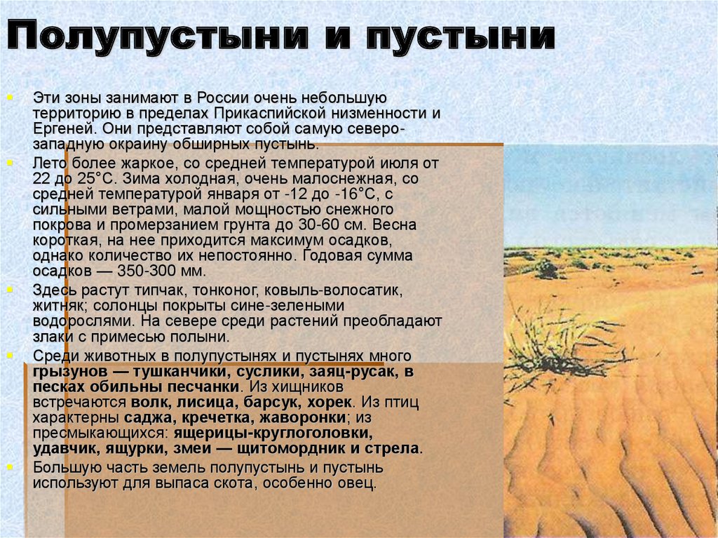 Тесты зона пустыни 4 класс. Пустыни и полупустыни России климат. Сообщение про пустыни и полупустыни. Природная зона пустыня и полупустыня. Полу пустыеи и пустыни.