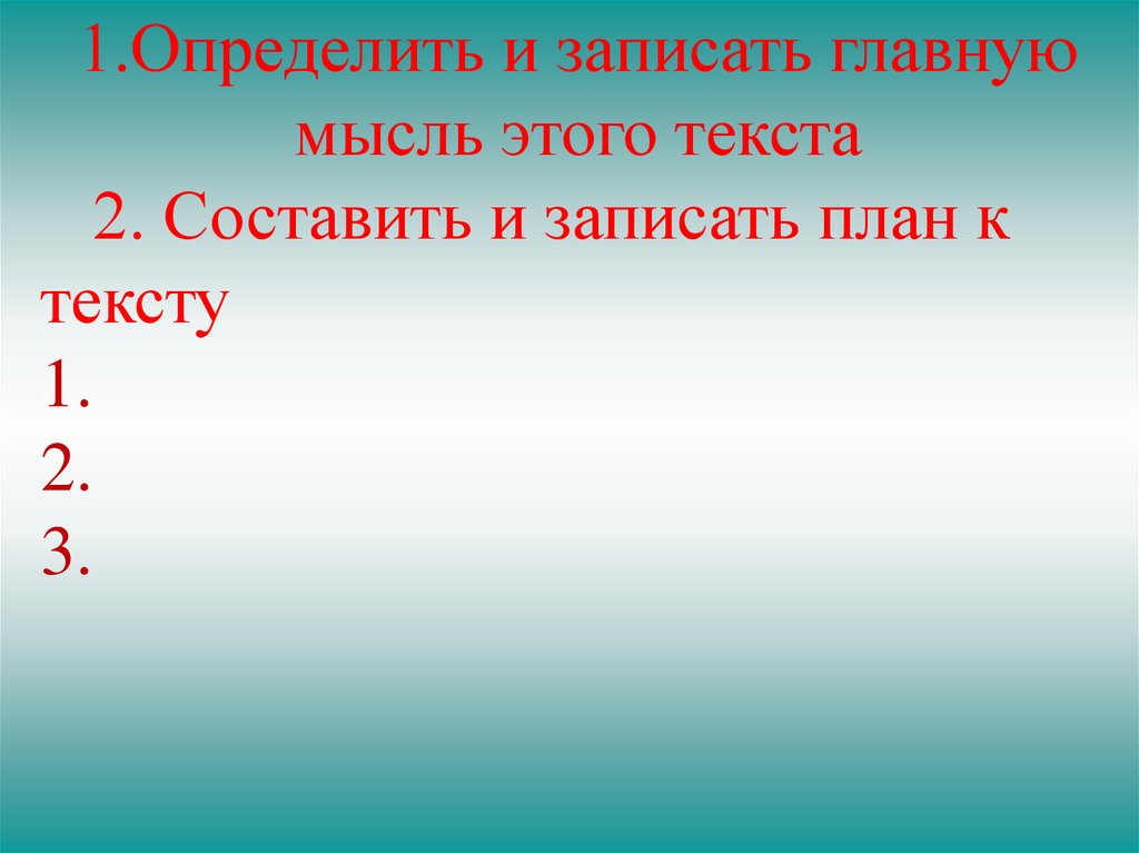 Запиши главную. Записать план. План текста горькая вода. План к рассказу горькая вода. Горькая вода запиши основную мысль.