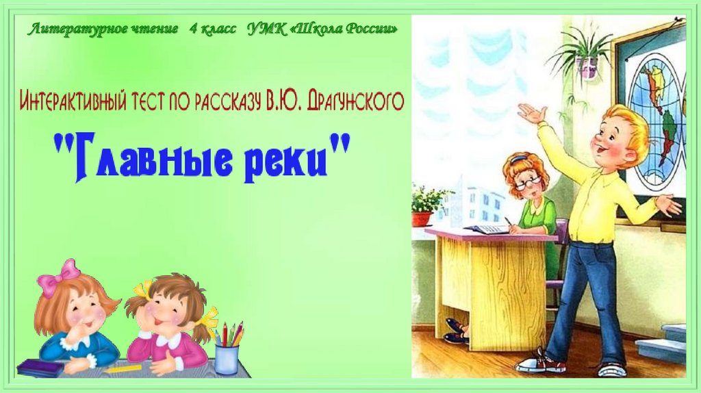 4 класс чтение драгунский главные реки презентация