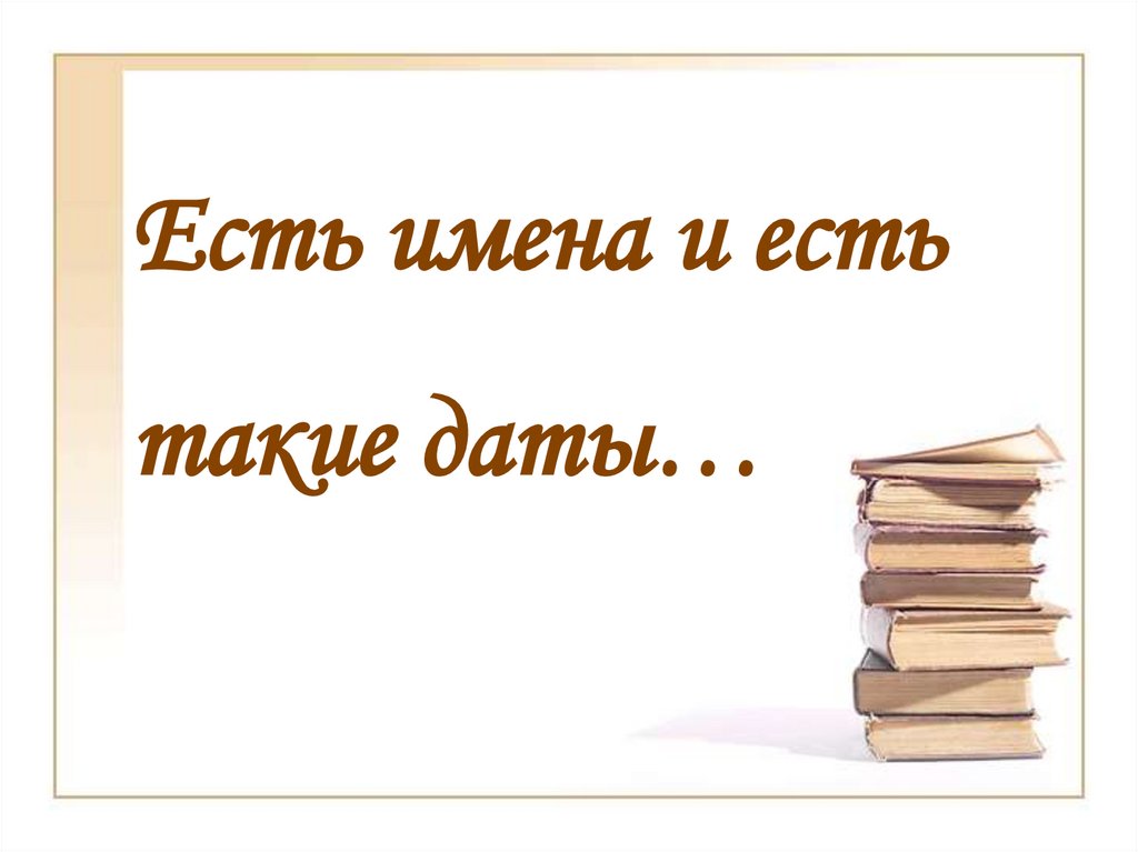 Есть имя главный. Есть имена и есть такие. Есть имена и есть такие даты картинки. Есть имена и есть такие даты.