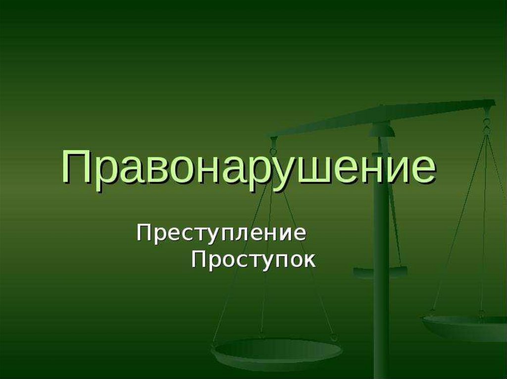 Проступок правонарушение преступление презентация