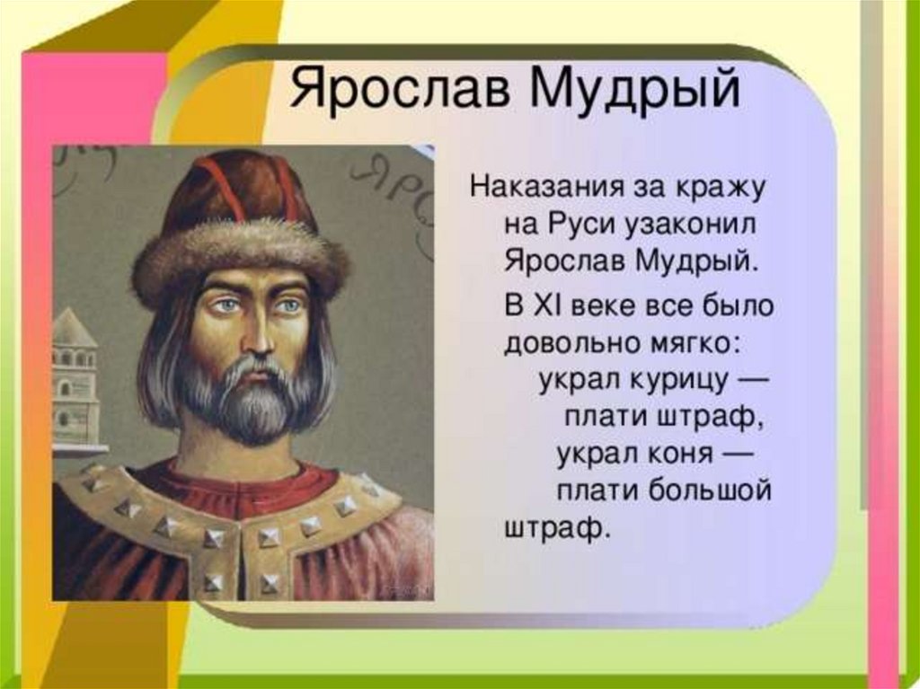 4 князь руси. Князь Ярослав Мудрый рассказ. Правители древней Руси Ярослав Мудрый. Ярослав Мудрый. XI век. Рассказ про князя Ярослава Мудрого.