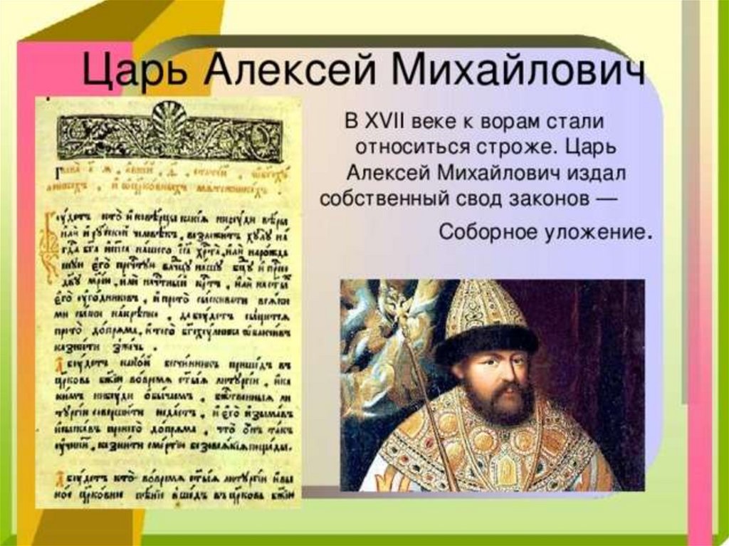 Статусы в 17 веке. Уложение Алексея Михайловича.