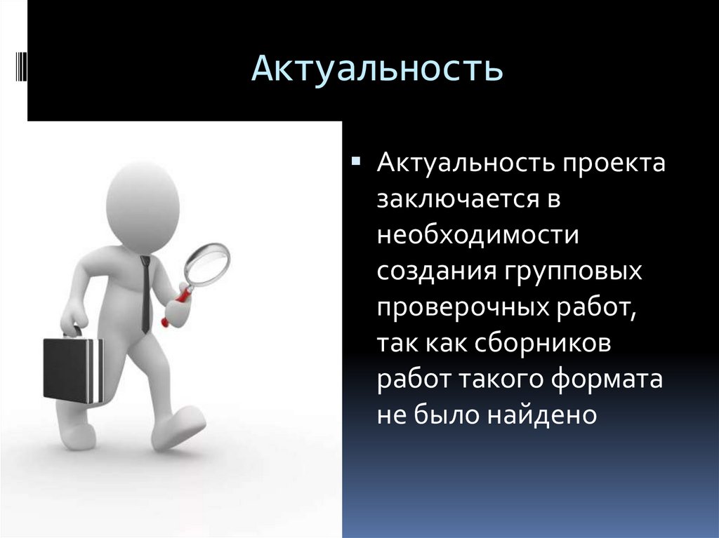 Актуальность