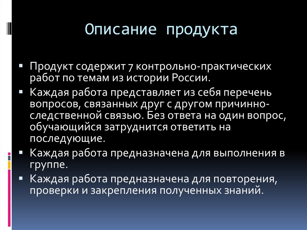 Описание продукта