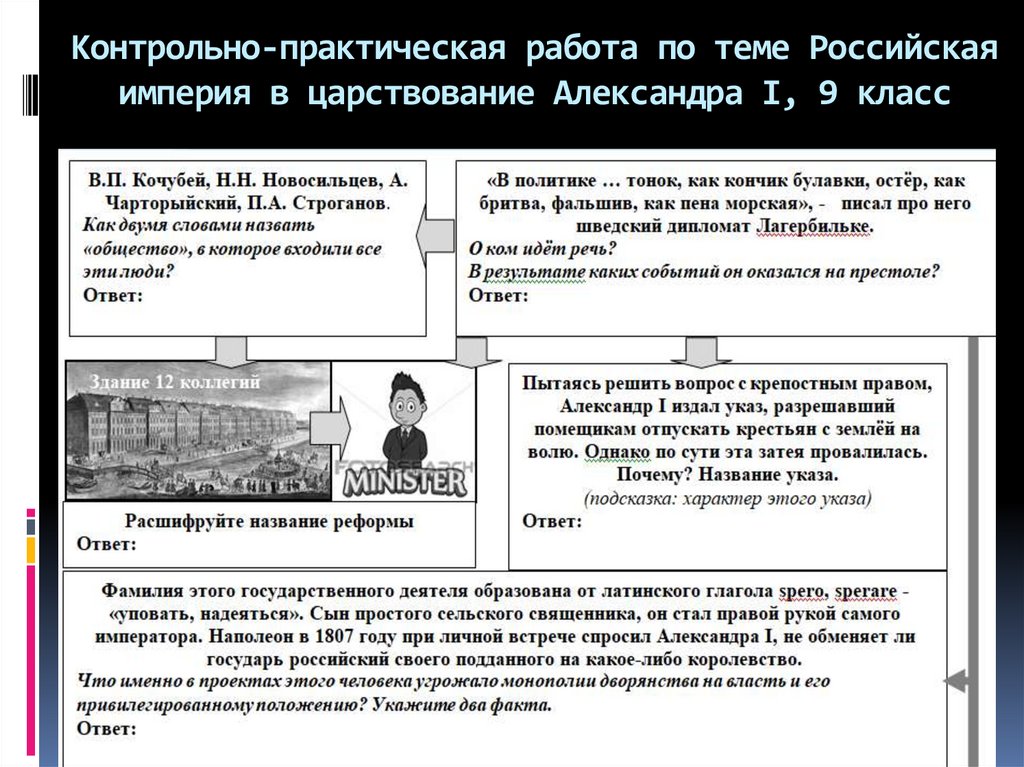 Контрольно-практическая работа по теме Российская империя в царствование Александра I, 9 класс