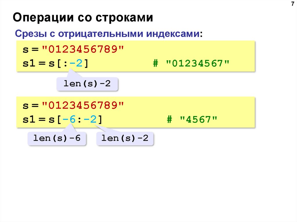 Операции на языке питон. Операции со строками питон. Операции в Python. Срезы в питоне для строк.