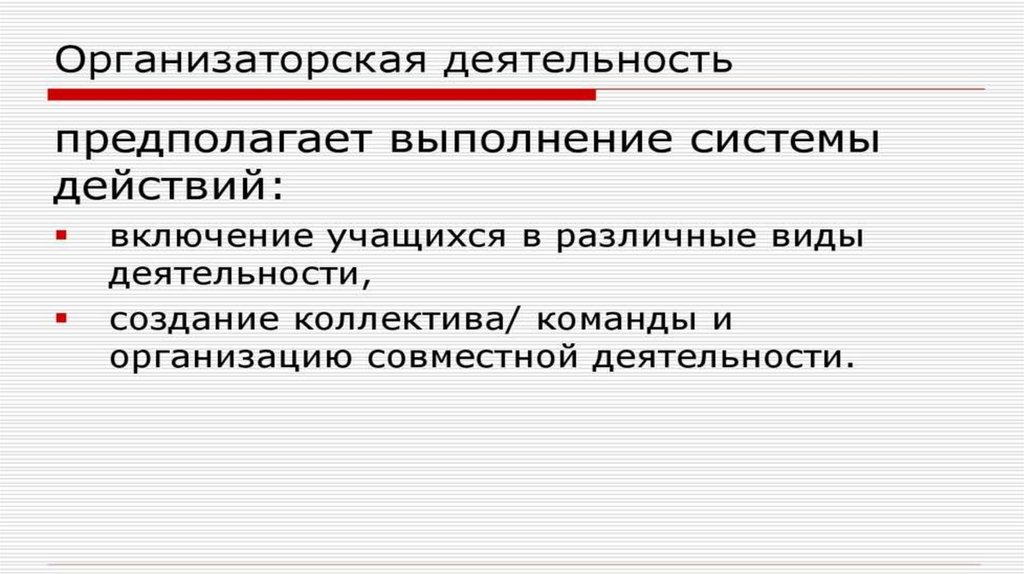 Основы организаторской работы - презентация онлайн