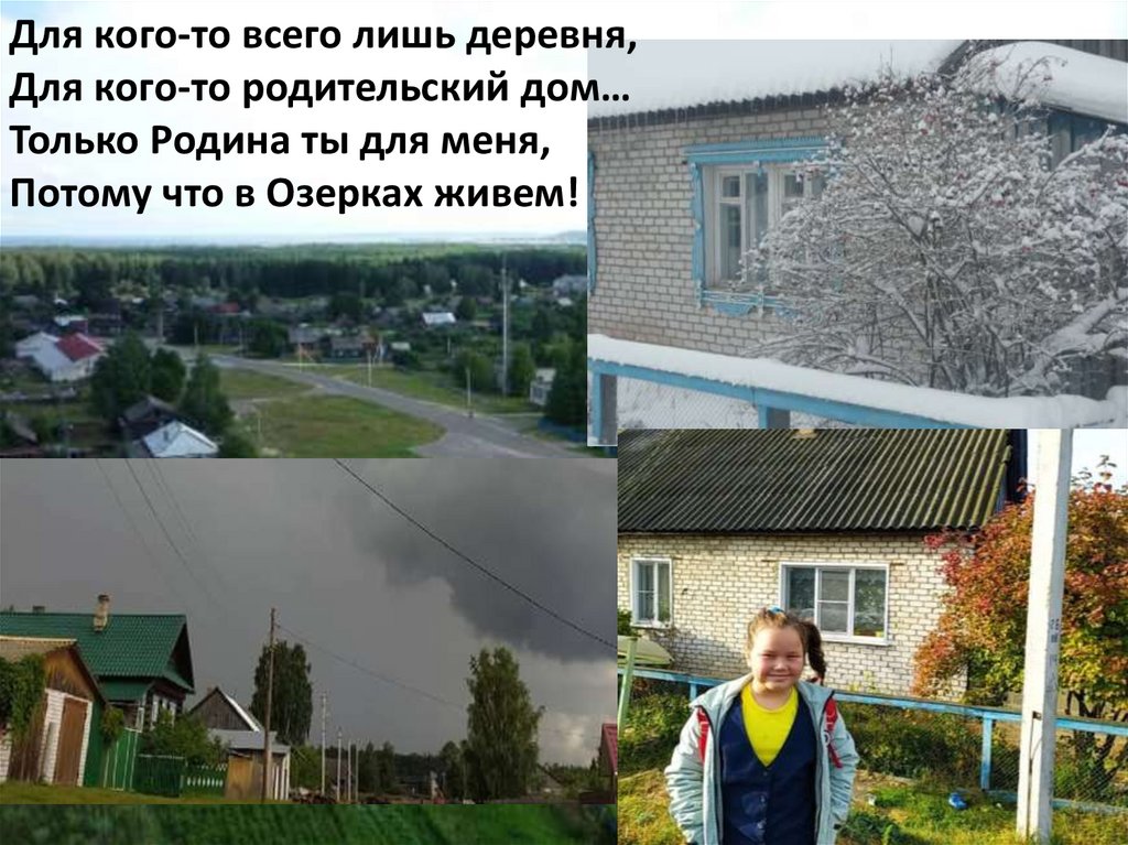 Для кого-то всего лишь деревня, Для кого-то родительский дом… Только Родина ты для меня, Потому что в Озерках живем!