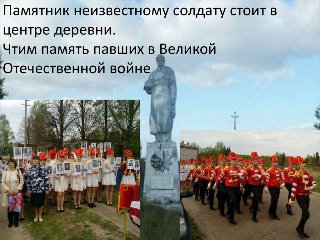 Памятник неизвестному солдату стоит в центре деревни. Чтим память павших в Великой Отечественной войне
