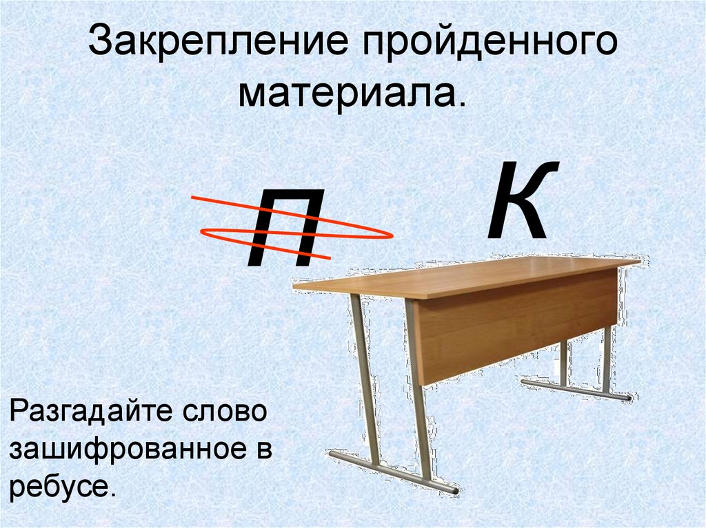 Проходящий материал. Закрепление пройденного ОБЖ 2 класс. Закрепление условий картинки. Тема 22 закрепление. Закрепим пройдённое.