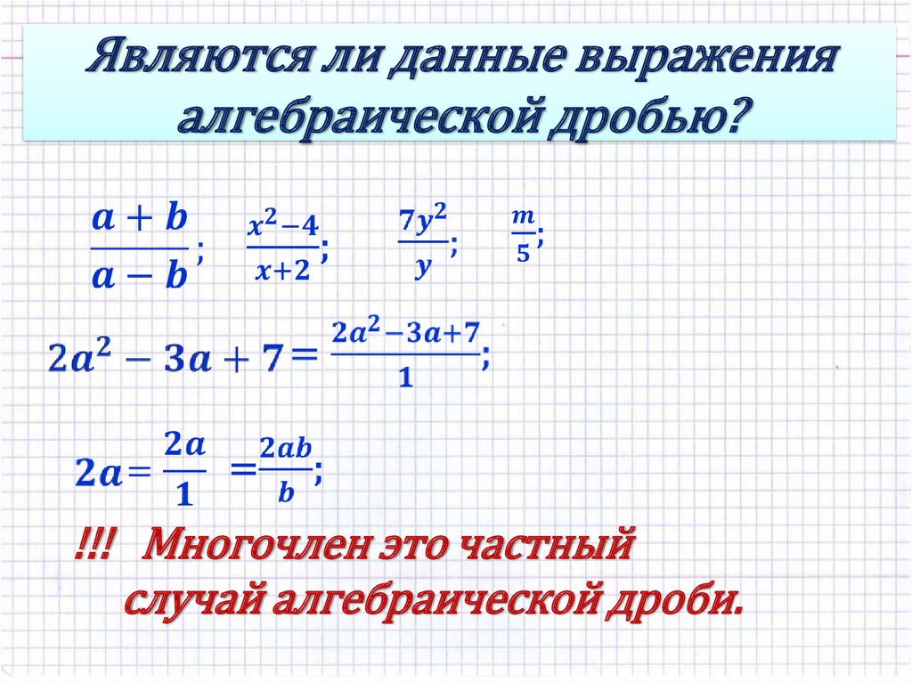 Алгебраическая дробь 8 класс