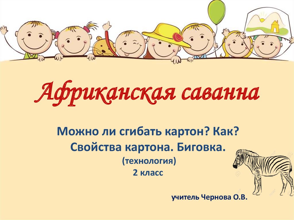 Саванны 2 класс. Африканская Саванна. 2 Класс школа России. Африканская Саванна технология 2 класс шаблоны. Африканская Саванна технология 2 класс. Поделка Африканская Саванна.