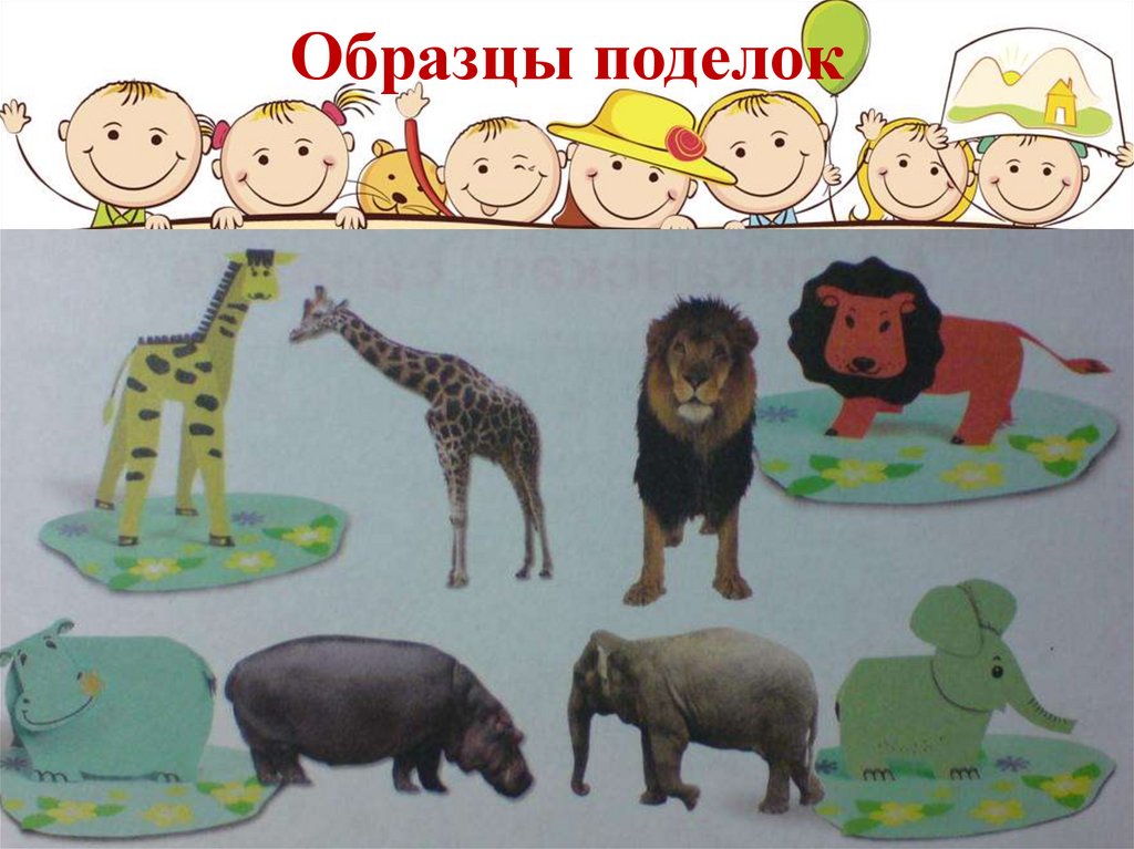 Саванны 2 класс. Африканская Саванна технология 2 класс. Поделка Африканская Саванна. Поделка животные Африки. Поделка Африка для детей.