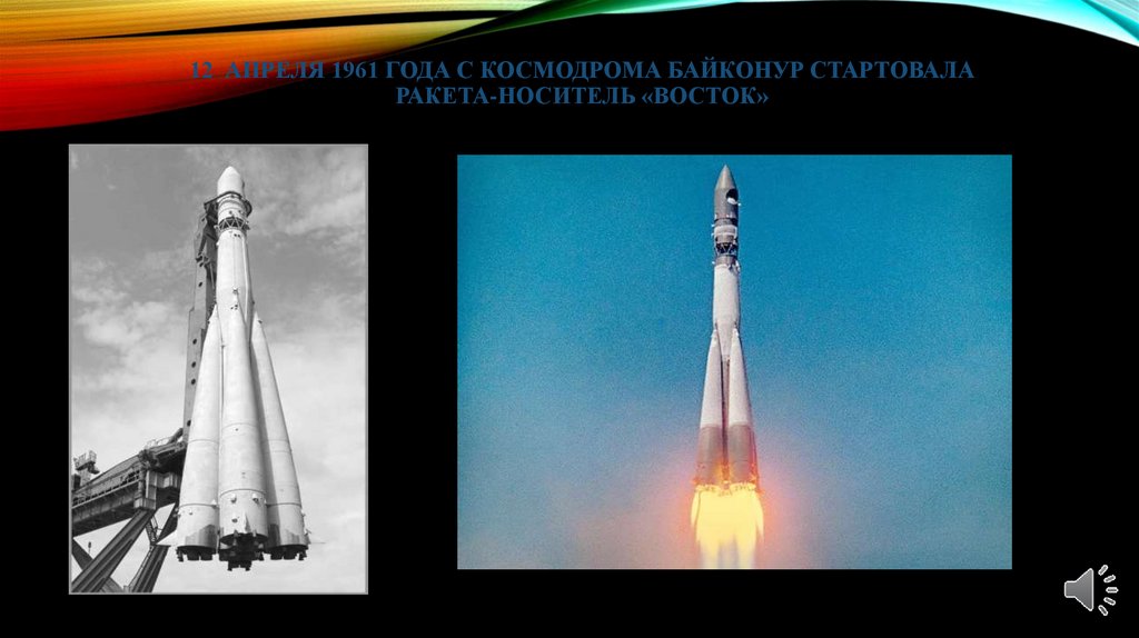 12 апреля 1961 года с космодрома Байконур стартовала ракета-носитель «восток»
