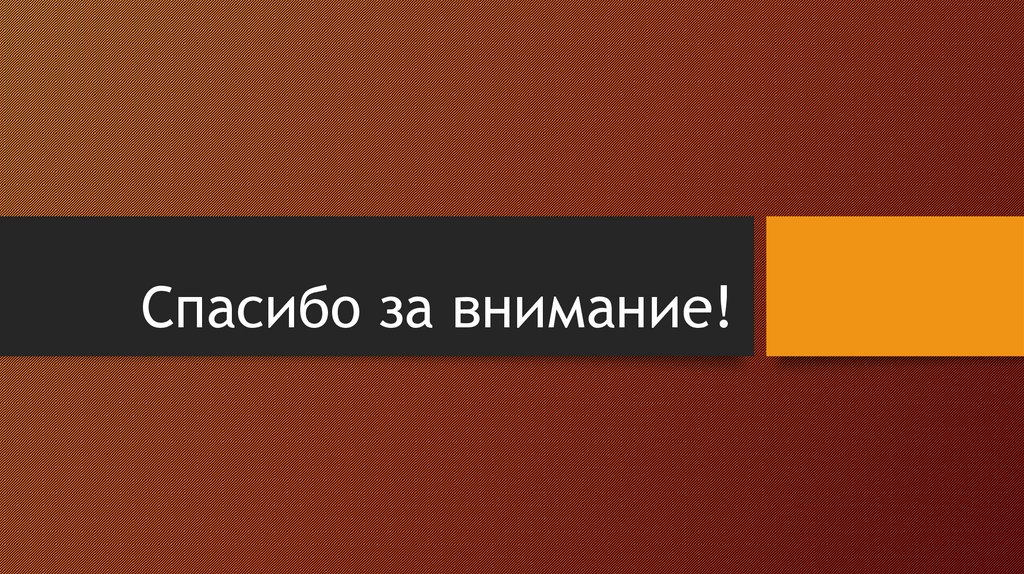 Спасибо за внимание!