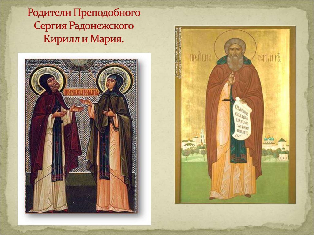 Родители Преподобного Сергия Радонежского Кирилл и Мария.