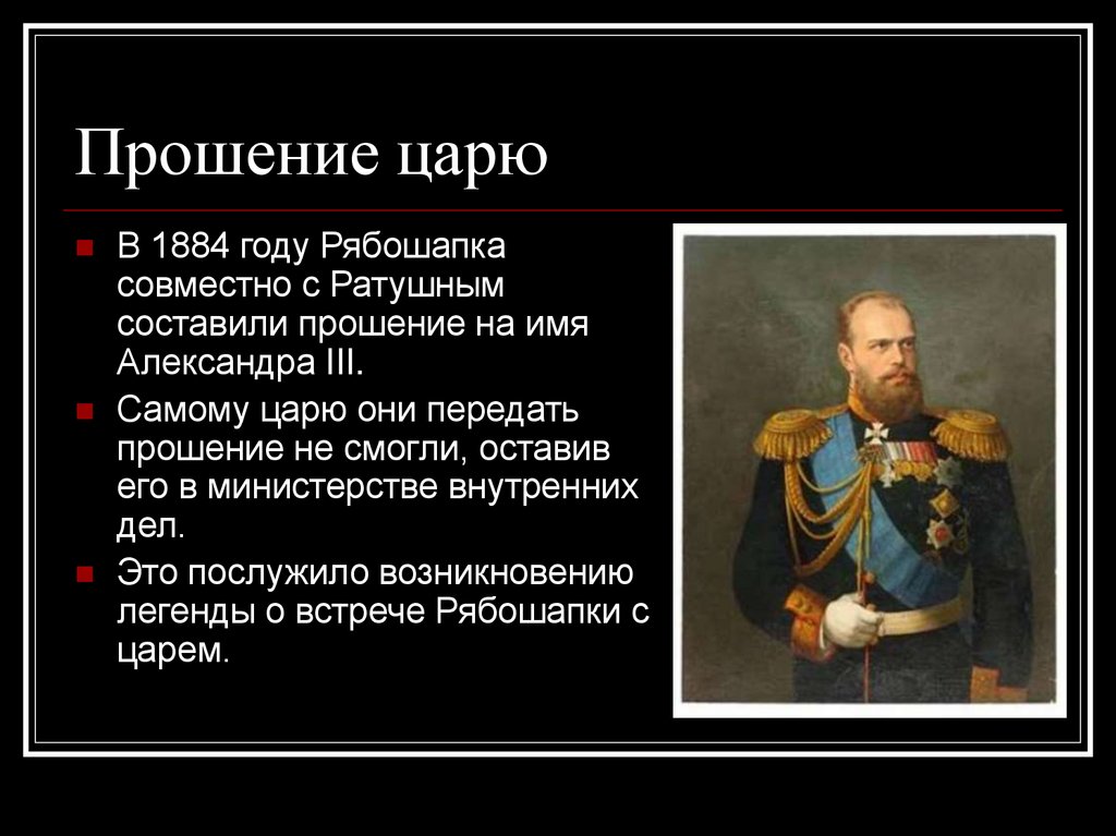 Само царь. Прошение царю. Прошение царю от крестьян. Иван Григорьевич Рябошапка. Прошение в царской России.