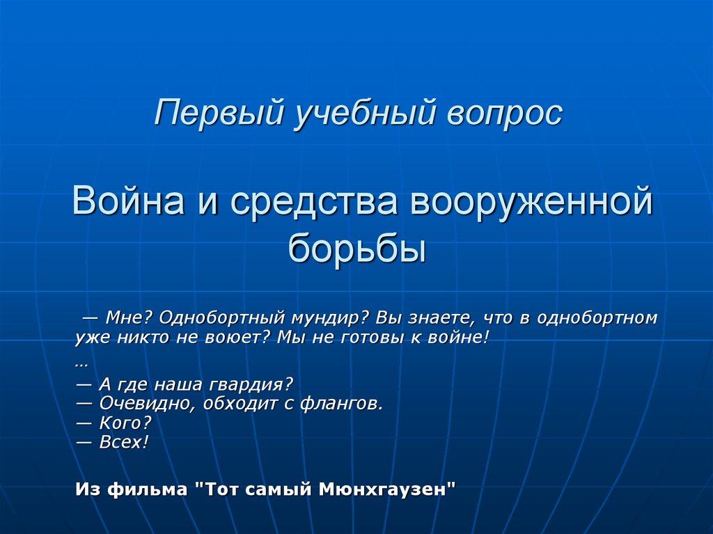 Воина вопросы. Законы войны и вооруженной борьбы. Системные законы войны. Законы вооруженной борьбы философия. В однобортном никто не воюет.