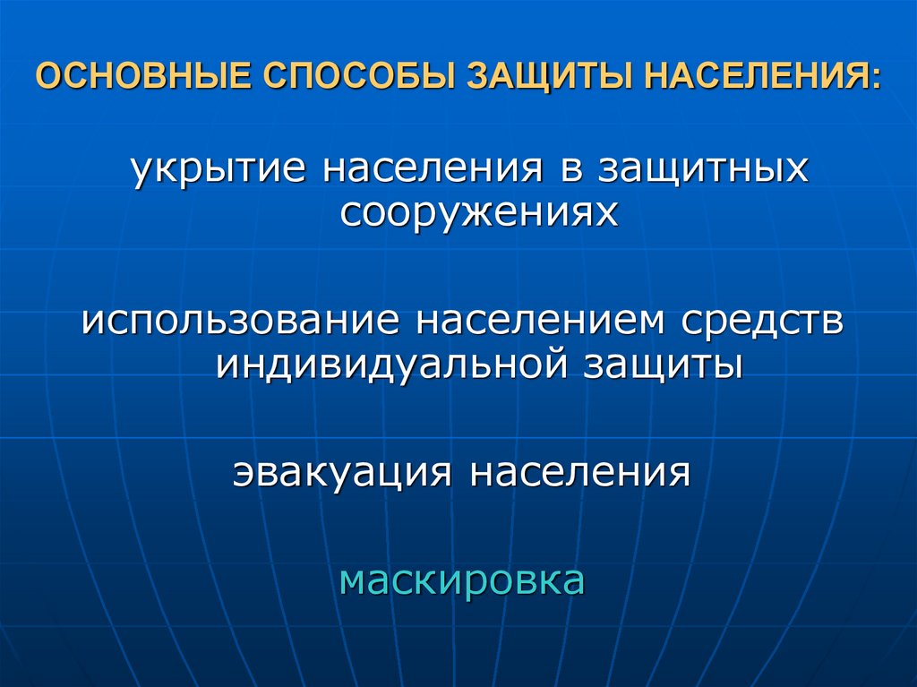 Основные способы населения