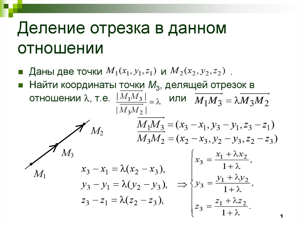 Найди координаты точки м середины отрезка. Деление отрезка в заданном отношении формула. Деление отрезка аналитическая геометрия. Координаты точки делящей отрезок. Координаты точки деления.