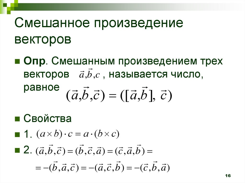 Смешанная п. Свойства смешанного произведения трех векторов. Основные свойства смешанного произведения трех векторов. Смешанное произведение свойства. Свойства смешанных векторов.