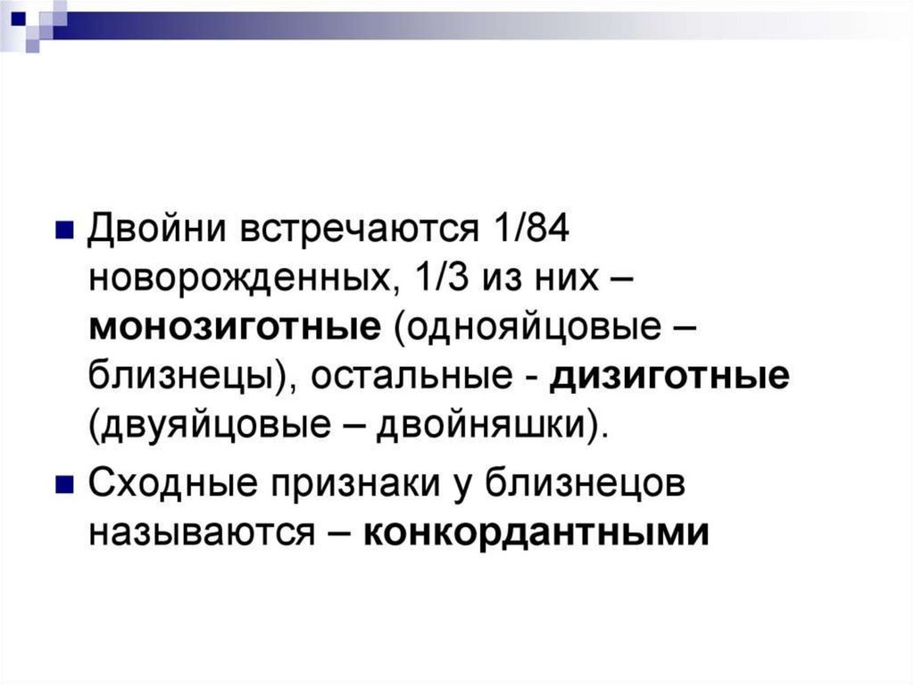 Дискордантность это. Методы идентификации монозиготных близнецов. Монозиготная особь это в генетике. Трансплантация между монозиготными близнецами. Какой организм называют монозиготным.