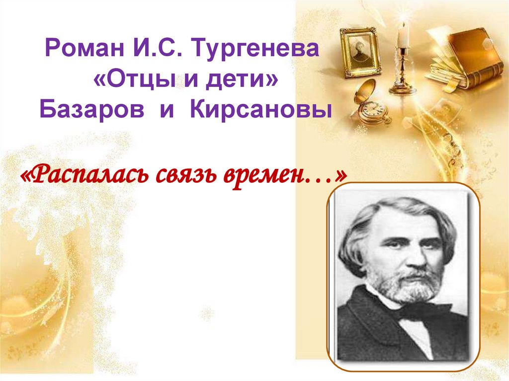 Тургенев отцы и дети 10 класс. Кластер Базаров отцы и дети. Герб Базарова отцы и дети.