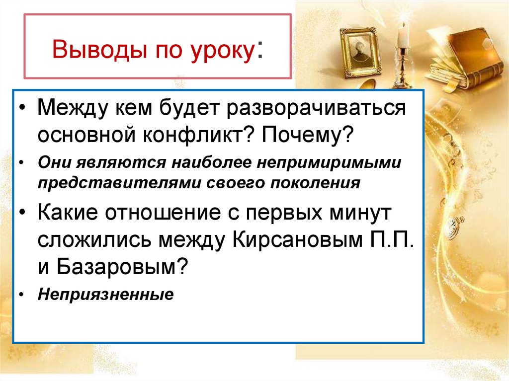 Конфликт базарова и кирсанова. Конфликт между Базаровым и Кирсановым. Конфликт поколений между Базаровым и Кирсановым. Конфликт между Базарова и Кирсанова. Конфликт в романе отцы и дети между Базаровым и Кирсановым.