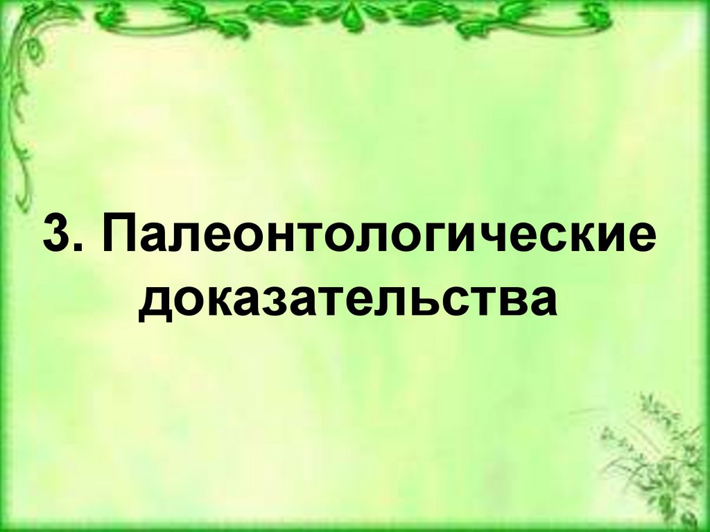 Новая система органического мира презентация 10 класс