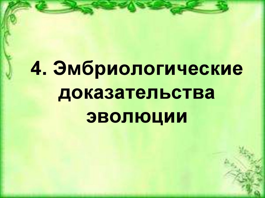 Доказательства эволюции органического мира презентация 7 класс